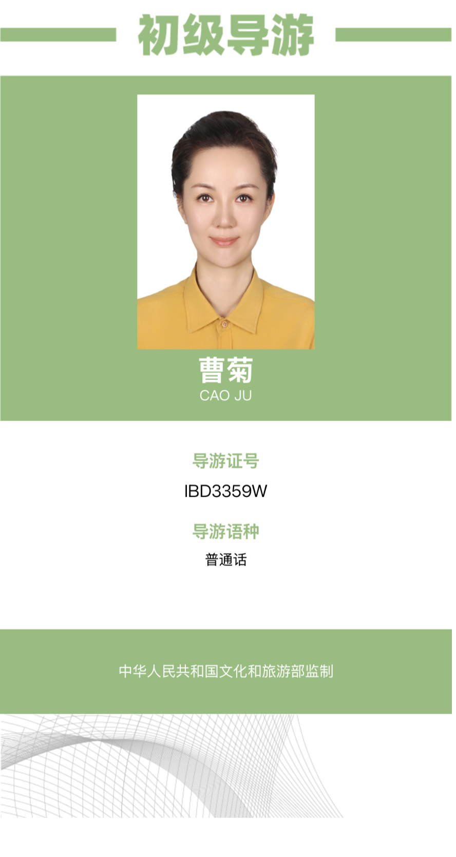 曹菊初级导游证 电话 17765858890
