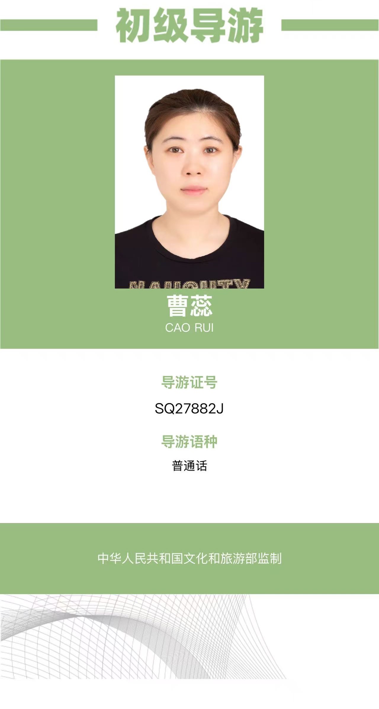 曹蕊初级导游证 电话 17765858890