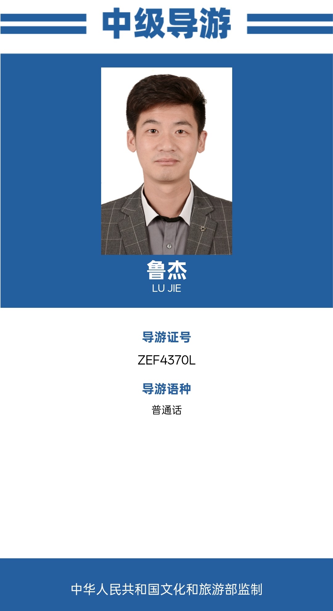 鲁杰中级导游证 电话 17765858890