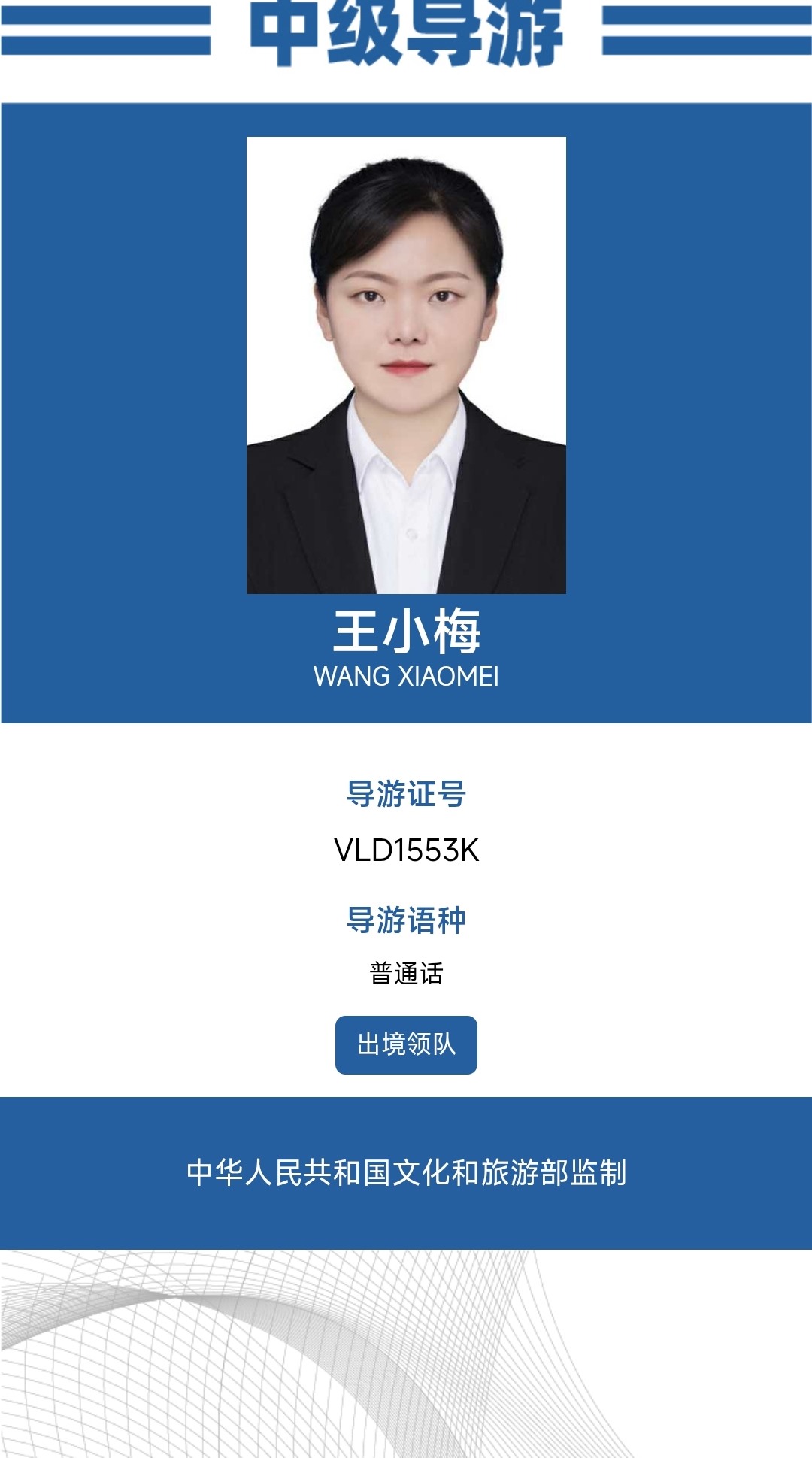 王小梅中级导游证 电话 17765858890