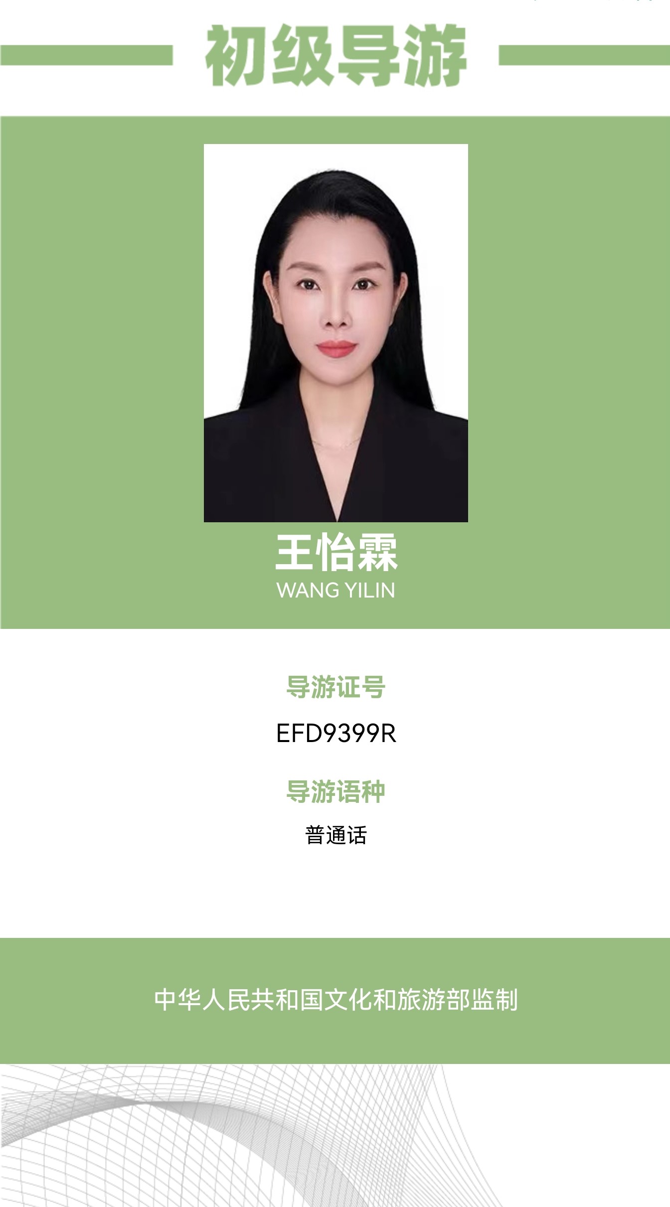 王怡霖初级导游证 电话 17765858890