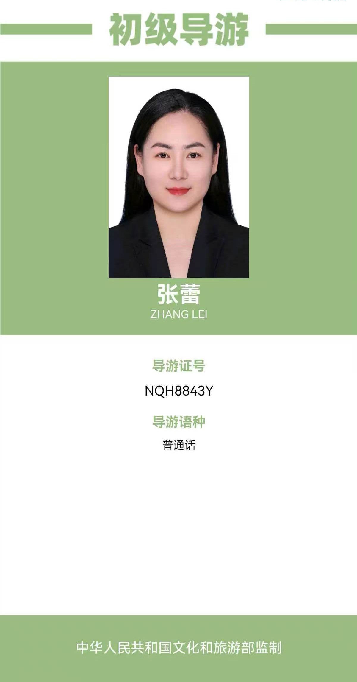 张蕾初级导游证 电话 17765858890