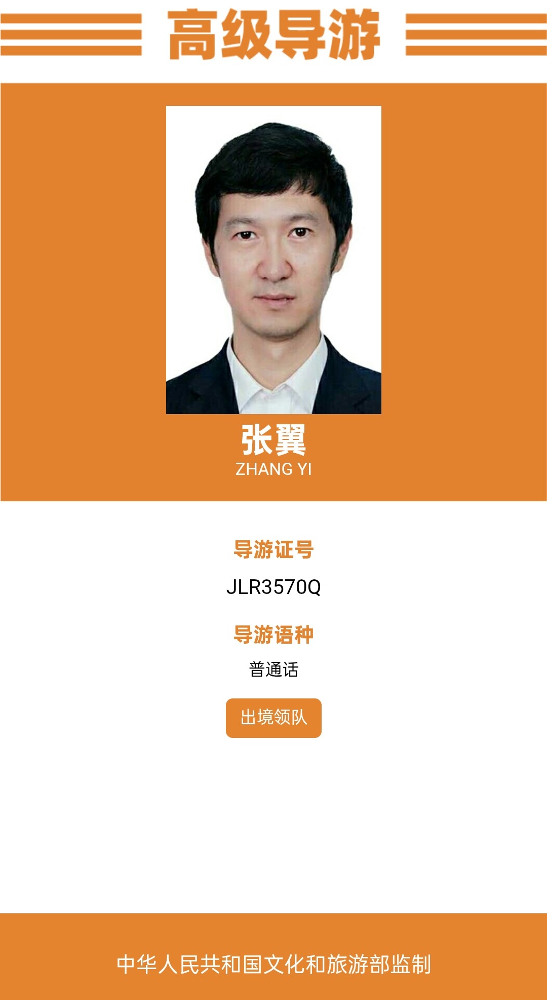 张翼高级导游证 电话 17765858890